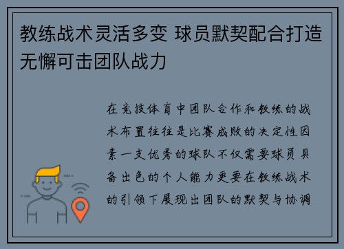 教练战术灵活多变 球员默契配合打造无懈可击团队战力