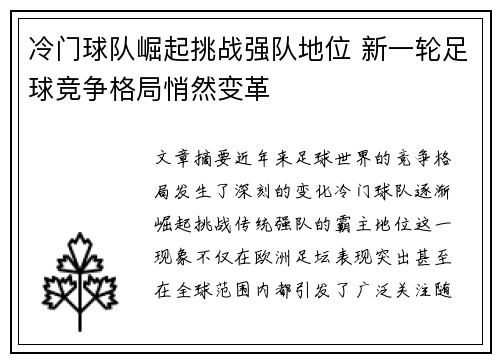 冷门球队崛起挑战强队地位 新一轮足球竞争格局悄然变革