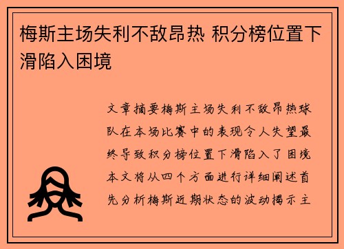 梅斯主场失利不敌昂热 积分榜位置下滑陷入困境