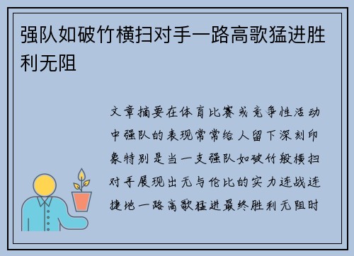强队如破竹横扫对手一路高歌猛进胜利无阻