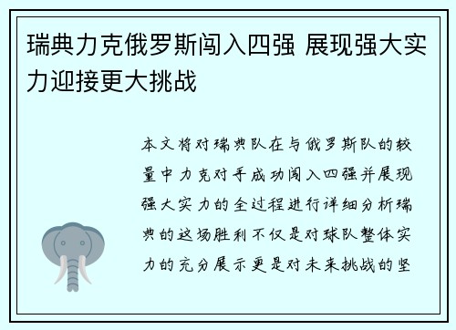 瑞典力克俄罗斯闯入四强 展现强大实力迎接更大挑战