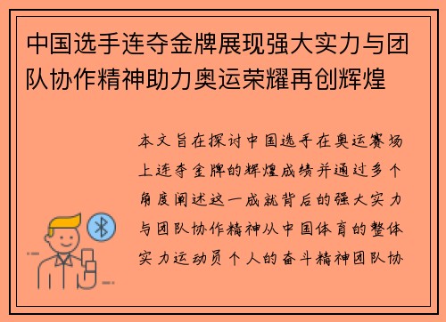 中国选手连夺金牌展现强大实力与团队协作精神助力奥运荣耀再创辉煌