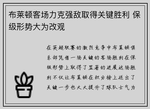 布莱顿客场力克强敌取得关键胜利 保级形势大为改观