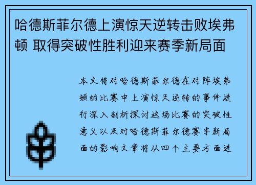 哈德斯菲尔德上演惊天逆转击败埃弗顿 取得突破性胜利迎来赛季新局面