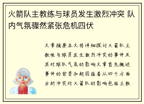 火箭队主教练与球员发生激烈冲突 队内气氛骤然紧张危机四伏