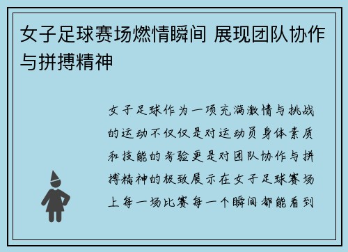女子足球赛场燃情瞬间 展现团队协作与拼搏精神