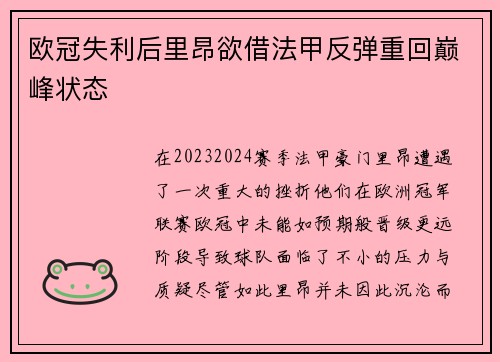 欧冠失利后里昂欲借法甲反弹重回巅峰状态