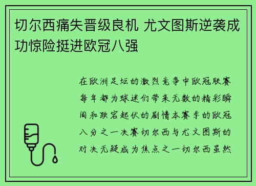 切尔西痛失晋级良机 尤文图斯逆袭成功惊险挺进欧冠八强