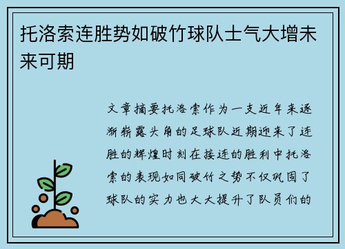托洛索连胜势如破竹球队士气大增未来可期