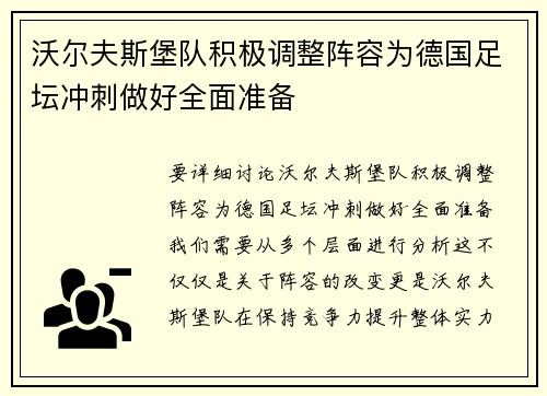 沃尔夫斯堡队积极调整阵容为德国足坛冲刺做好全面准备