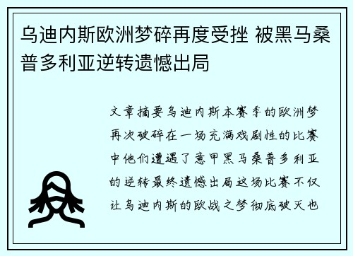 乌迪内斯欧洲梦碎再度受挫 被黑马桑普多利亚逆转遗憾出局