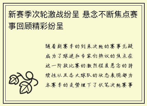 新赛季次轮激战纷呈 悬念不断焦点赛事回顾精彩纷呈