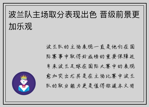 波兰队主场取分表现出色 晋级前景更加乐观