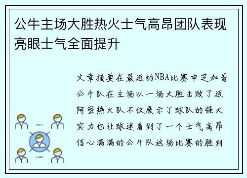 公牛主场大胜热火士气高昂团队表现亮眼士气全面提升