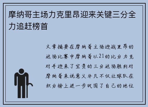 摩纳哥主场力克里昂迎来关键三分全力追赶榜首