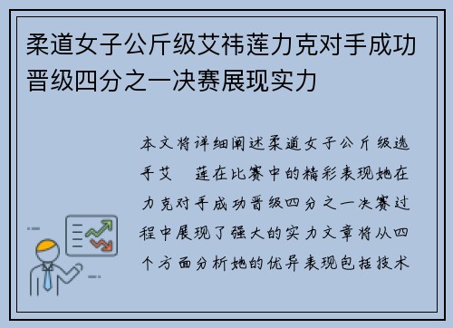 柔道女子公斤级艾祎莲力克对手成功晋级四分之一决赛展现实力