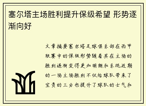 塞尔塔主场胜利提升保级希望 形势逐渐向好