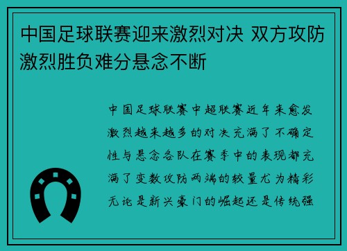 中国足球联赛迎来激烈对决 双方攻防激烈胜负难分悬念不断