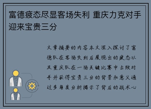 富德疲态尽显客场失利 重庆力克对手迎来宝贵三分