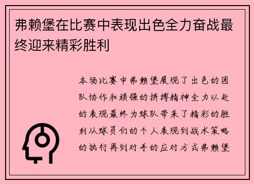 弗赖堡在比赛中表现出色全力奋战最终迎来精彩胜利