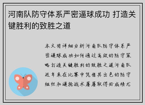 河南队防守体系严密逼球成功 打造关键胜利的致胜之道