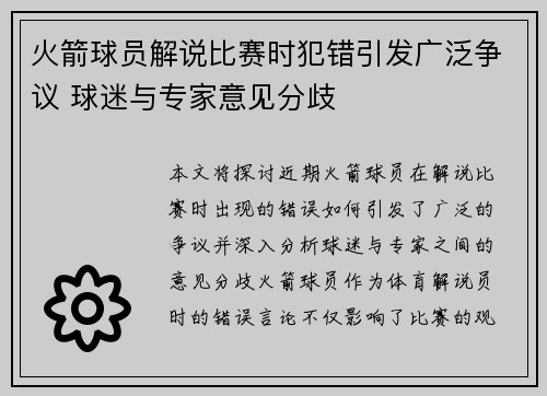 火箭球员解说比赛时犯错引发广泛争议 球迷与专家意见分歧