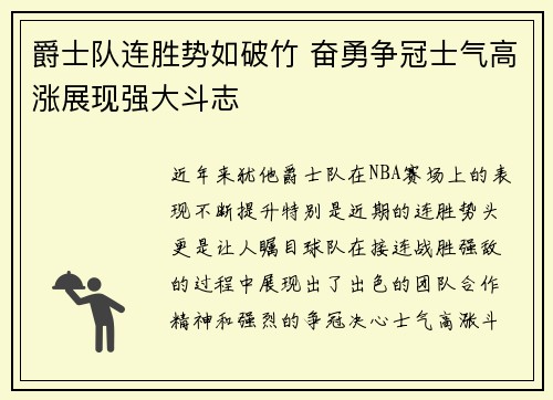 爵士队连胜势如破竹 奋勇争冠士气高涨展现强大斗志