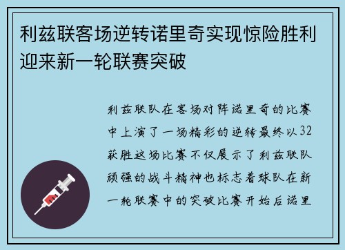 利兹联客场逆转诺里奇实现惊险胜利迎来新一轮联赛突破
