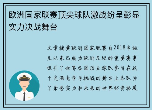 欧洲国家联赛顶尖球队激战纷呈彰显实力决战舞台