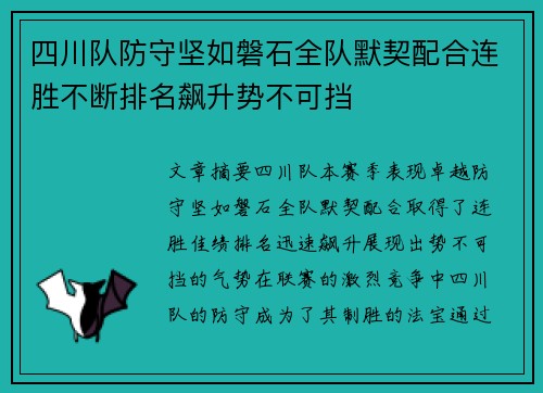 四川队防守坚如磐石全队默契配合连胜不断排名飙升势不可挡