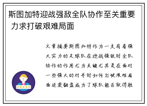 斯图加特迎战强敌全队协作至关重要 力求打破艰难局面