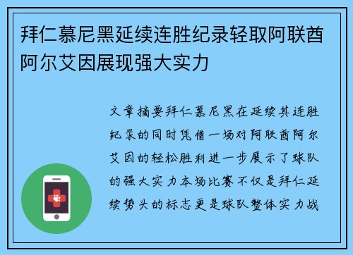 拜仁慕尼黑延续连胜纪录轻取阿联酋阿尔艾因展现强大实力