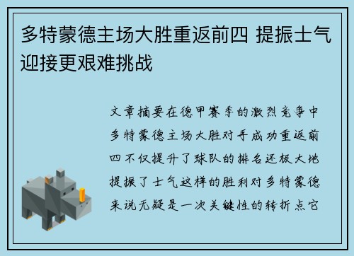 多特蒙德主场大胜重返前四 提振士气迎接更艰难挑战