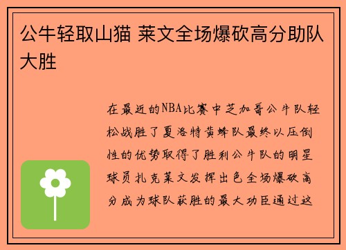 公牛轻取山猫 莱文全场爆砍高分助队大胜