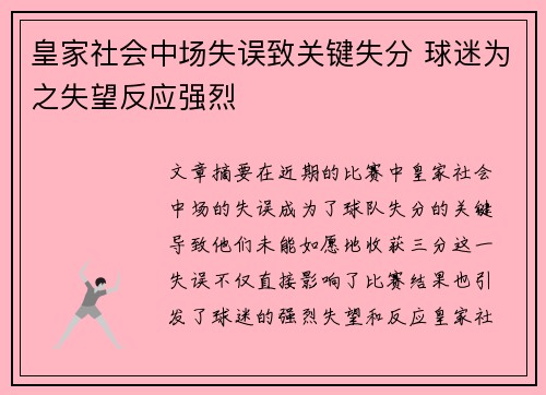 皇家社会中场失误致关键失分 球迷为之失望反应强烈