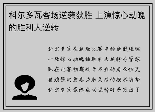 科尔多瓦客场逆袭获胜 上演惊心动魄的胜利大逆转
