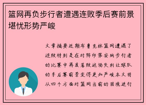 篮网再负步行者遭遇连败季后赛前景堪忧形势严峻