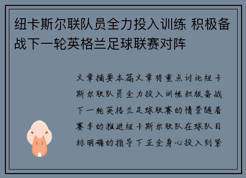 纽卡斯尔联队员全力投入训练 积极备战下一轮英格兰足球联赛对阵