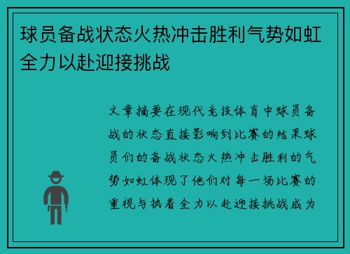 球员备战状态火热冲击胜利气势如虹全力以赴迎接挑战