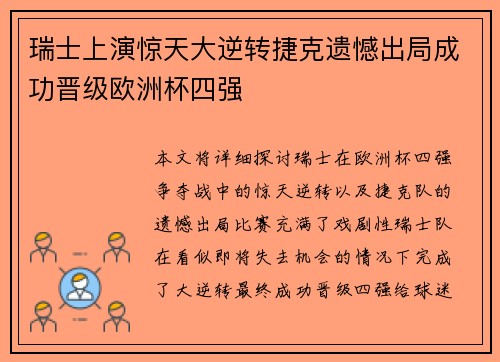 瑞士上演惊天大逆转捷克遗憾出局成功晋级欧洲杯四强