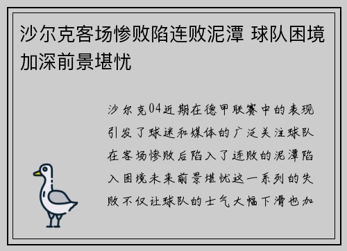 沙尔克客场惨败陷连败泥潭 球队困境加深前景堪忧