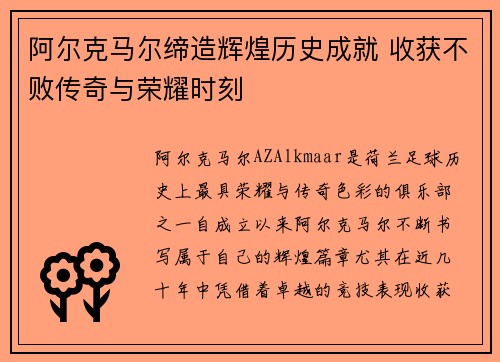 阿尔克马尔缔造辉煌历史成就 收获不败传奇与荣耀时刻
