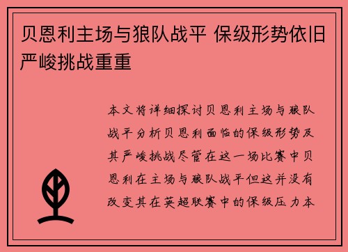 贝恩利主场与狼队战平 保级形势依旧严峻挑战重重