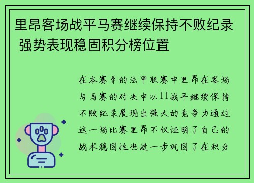 里昂客场战平马赛继续保持不败纪录 强势表现稳固积分榜位置