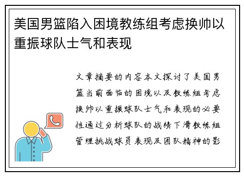 美国男篮陷入困境教练组考虑换帅以重振球队士气和表现