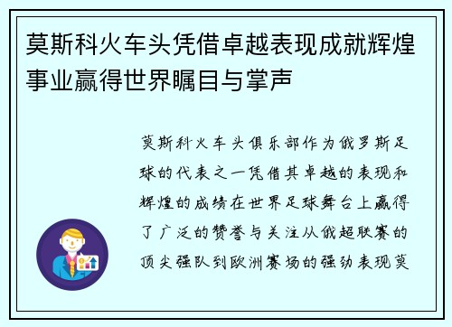 莫斯科火车头凭借卓越表现成就辉煌事业赢得世界瞩目与掌声
