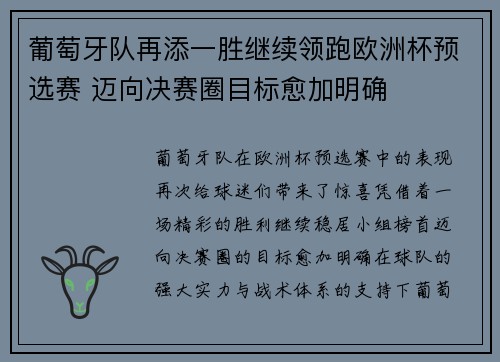葡萄牙队再添一胜继续领跑欧洲杯预选赛 迈向决赛圈目标愈加明确
