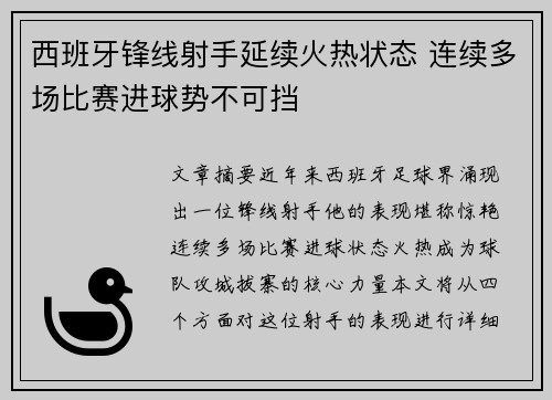 西班牙锋线射手延续火热状态 连续多场比赛进球势不可挡