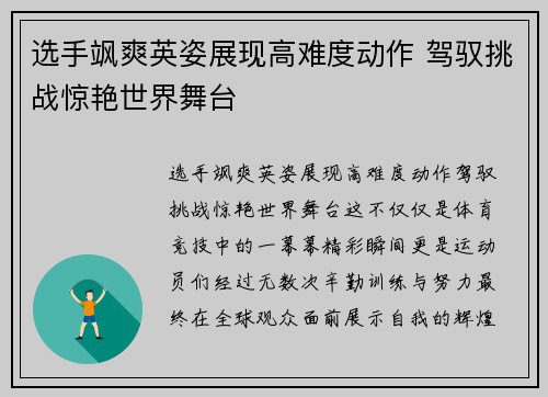 选手飒爽英姿展现高难度动作 驾驭挑战惊艳世界舞台