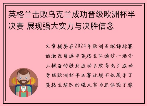 英格兰击败乌克兰成功晋级欧洲杯半决赛 展现强大实力与决胜信念